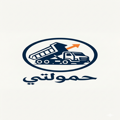 حمولتي